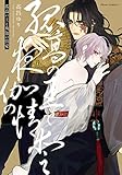 孤高の王と夜伽の情愛【電子特典付き】 (フルールコミックス)