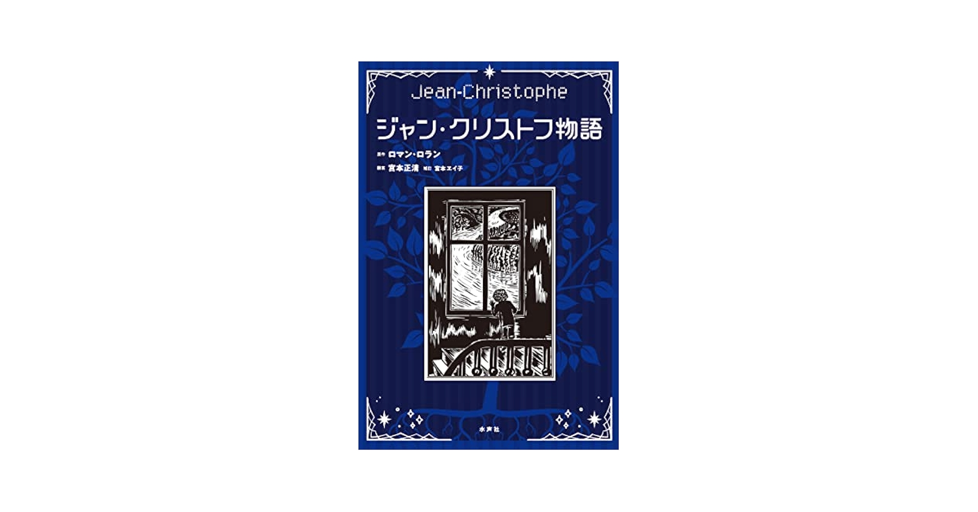 Amazon.co.jp: ジャン・クリストフ物語 : ロマン・ロラン, 宮本