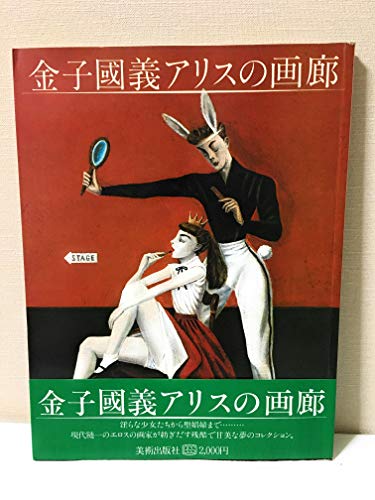 【金子國義(装幀・挿画)直筆署名/初版】花 林真理子 古本【路地裏 誠志堂】 金子國義装丁本Ⅰ