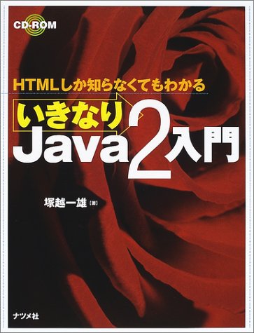  いきなりJava2入門―HTMLしか知らなくてもわかる