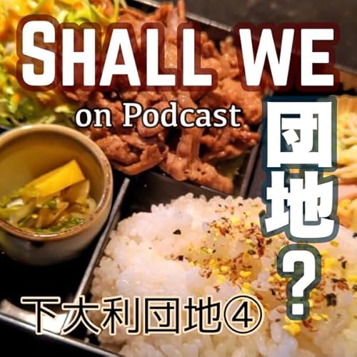 2棟目【福岡】下大利団地 その④ Podcast Por  arte de portada