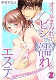 オイルまみれでビショ濡れエステ～嫌がってても濡れてるじゃん～(2) (TL★オトメチカ)