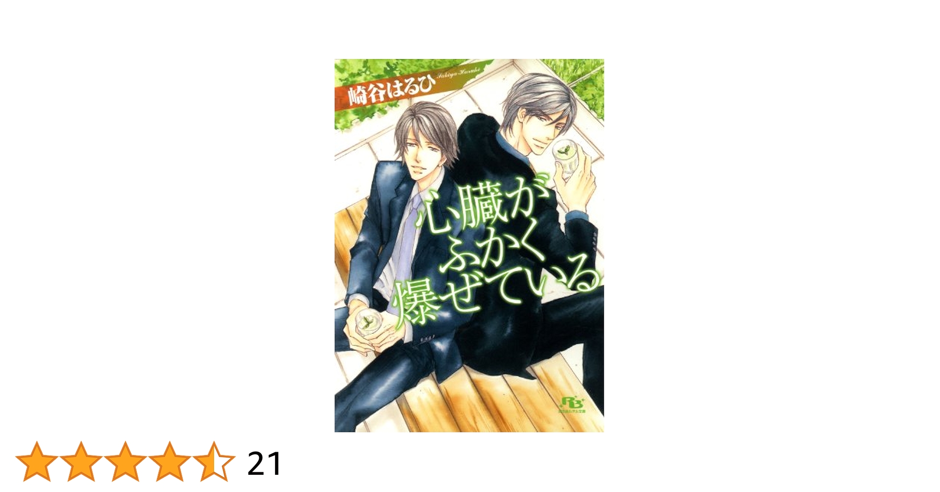 グリーン・レヴェリー シリーズ 文庫 1-4巻セット (幻冬舎ルチル文庫) Amazon.co.jp: 心臓がふかく爆ぜている ［グリーン・レヴェリー