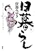 日暮らし 下