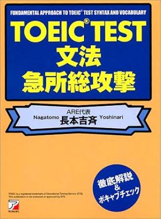 TOEIC文法 急所総攻撃