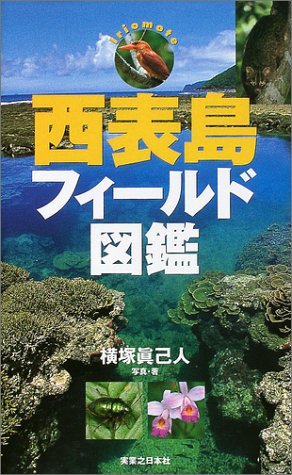 西表島フィールド図鑑