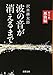 波の音が消えるまで　第１部: 風浪編 (新潮文庫)