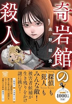 奇岩館の殺人 (宝島社文庫 『このミス』大賞シリーズ)