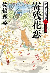 寄残花恋　酔いどれ小籐次（三）決定版 (文春文庫)