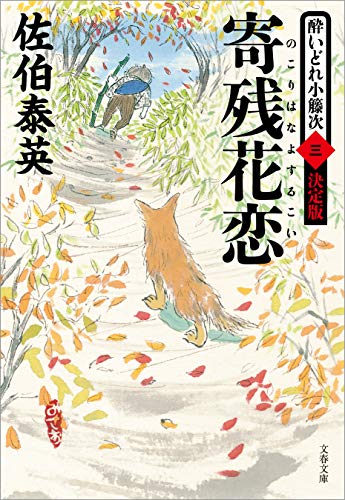 寄残花恋 酔いどれ小籐次(三)決定版 (文春文庫)