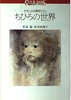 World of Chihiro (Kodansha Culture Books (6)) (1991) ISBN: 406198005X [Japanese Import] 406198005X Book Cover