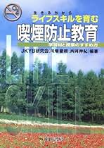 ライフスキルを育む喫煙防止教育: 生きるちから 学習材と授業の