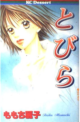 とびら (デザートコミックス)