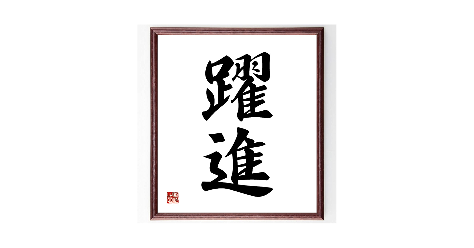 預言書　毛筆直筆　最終価格 一心堂 公式オンラインストア / 翠