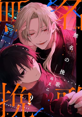 【分冊版】無名の挽歌 vol.2 (picn comics)