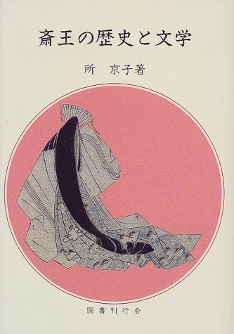斎王の歴史と文学 | 所 京子 |本 | 通販 | Amazon