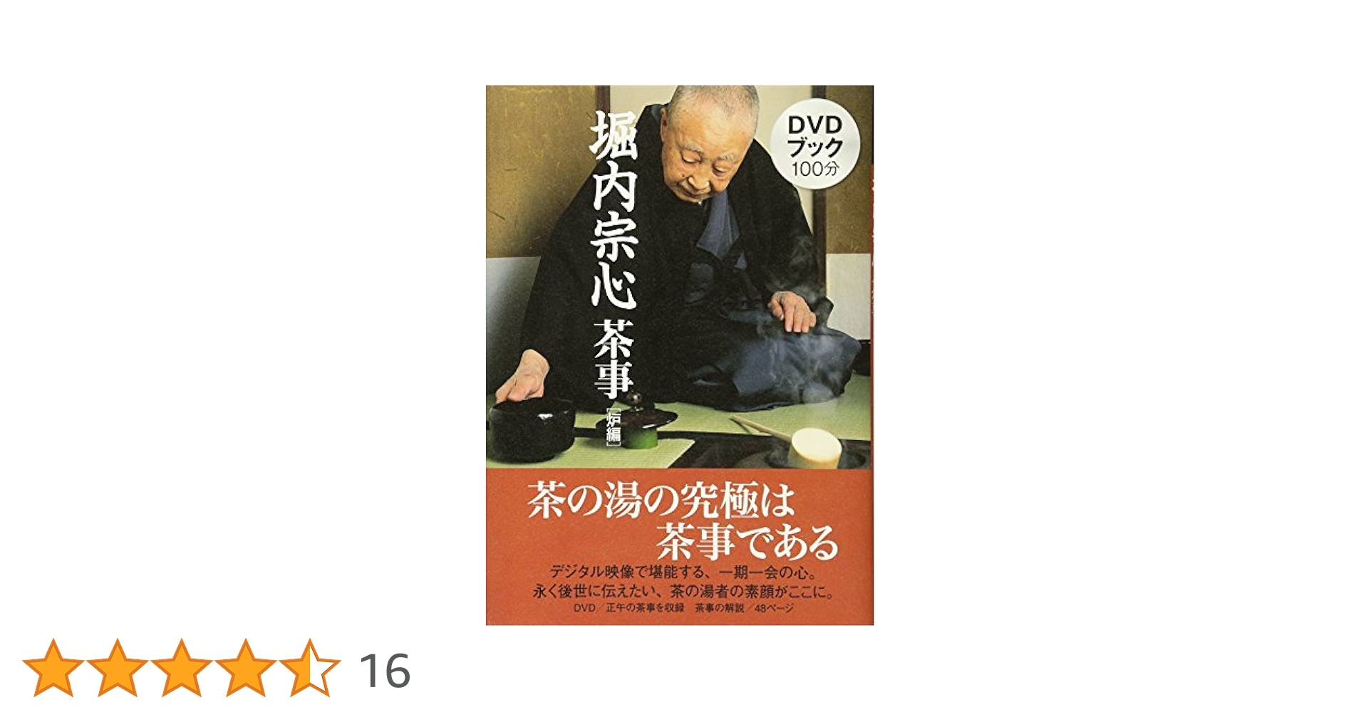DVD 茶事 炉編 堀内宗心全記録 Amazon.co.jp: DVDブック 堀内宗心茶事炉編 : 堀内 宗心: 本