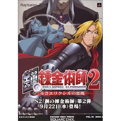 鋼の錬金術師 2 赤きエリクシルの悪魔 初回限定版（メタリックリバーシブルジャケット＆クリアパッケージ仕様）