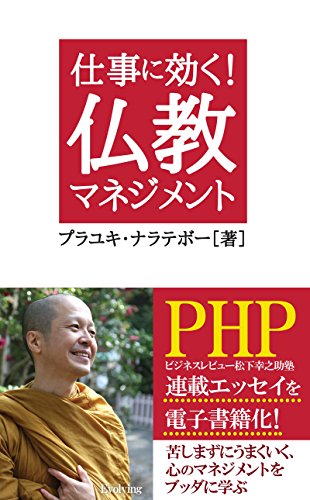 楽天 無料電子書籍 仕事に効く!仏教マネジメント バイ