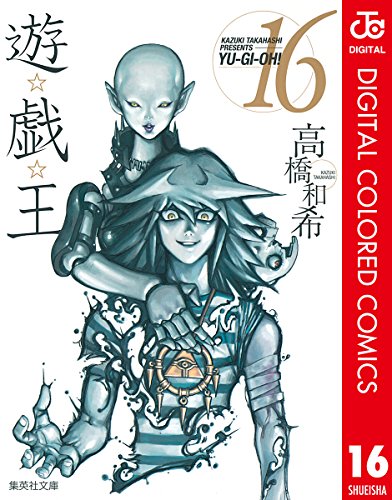 遊☆戯☆王 カラー版 16 (ジャンプコミックスDIGITAL)