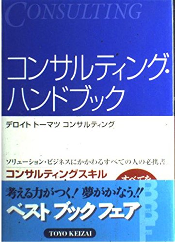 コンサルティング・ハンドブック | デロイトトーマツコンサルティング