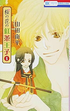 山田南平　紅茶王子文庫全12巻　桜の花の紅茶王子全13巻　紅茶王子の姫君　値下げ Amazon.co.jp: 桜の花の紅茶王子 1 (花とゆめCOMICS) : 山田南平: 本