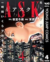 ASKアスク 4 (ヤングジャンプコミックスDIGITAL) | 新堂冬樹, 東西 