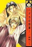 ハダカの将軍! (ビーボーイコミックス)