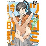 続・ツッコミ待ちの町野さん (電撃文庫)