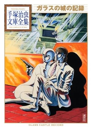 鉄腕アトム別巻 (手塚治虫文庫全集 BT 33) | 手塚 治虫 |本 | 通販