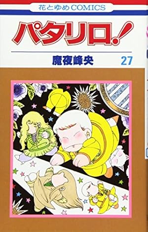 パタリロ！☆60冊（1〜40、42、43、45、47〜55、57〜63、65巻 51+c9YXyT8L.jpg