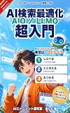 AI検索最適化 AIO／LLMO 超入門 : 15分で打てる、AIに見つけてもらう最初の一手 ChatGPT・Perplexity・AI Overviews対応 クロと学ぶ！AIエージェント超入門