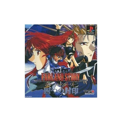 ファーランドストーリー 四つの封印