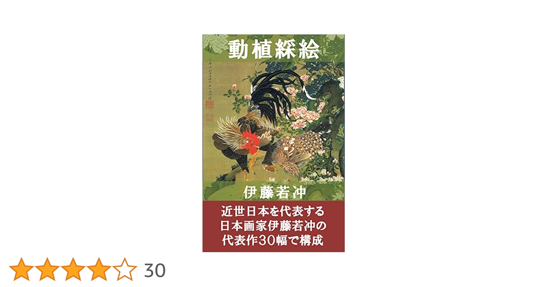 伊藤若冲 動植綵絵 | 伊藤若冲 | 芸術一般 | Kindleストア | Amazon