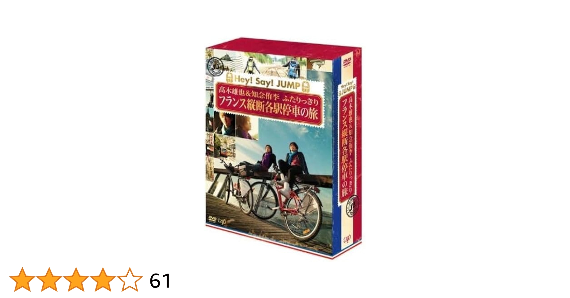 髙木雄也&知念侑李 ふたりっきり フランス縦断各駅停車の旅 Amazon.co.jp: J'J Hey! Say! JUMP 高木雄也&知念侑李 ふたりっ