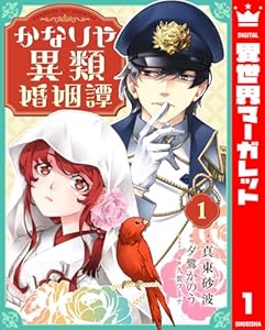 かなりや異類婚姻譚 1 (異世界マーガレット)