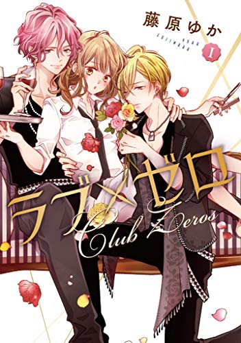 ラブ×ゼロ 1 (LINEコミックス)