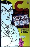 C級さらりーまんビジネス英会話講座 (BIG COMIC BOOKS)