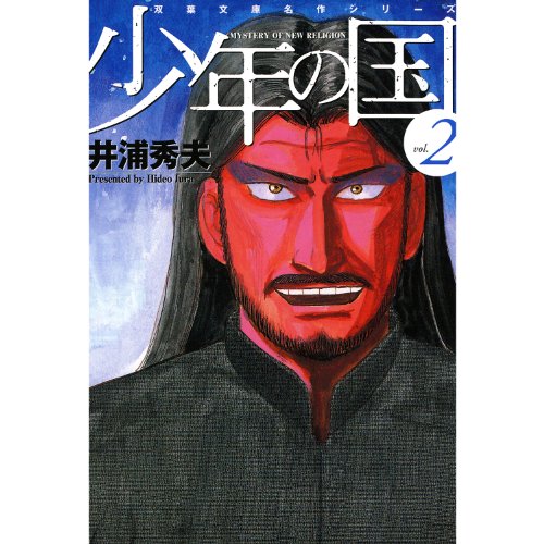 少年の国 ： 2 (アクションコミックス)