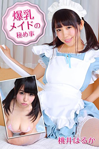 爆乳メイドの秘め事 桃井はるか 必撮！まるごと☆