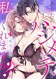 あなたのハジメテ、私にくれますか？(17) (TL★オトメチカ)
