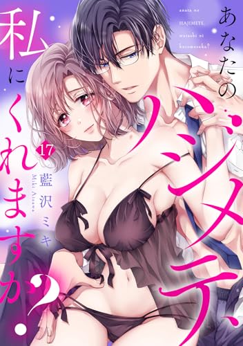 あなたのハジメテ、私にくれますか?(17) (TL★オトメチカ)