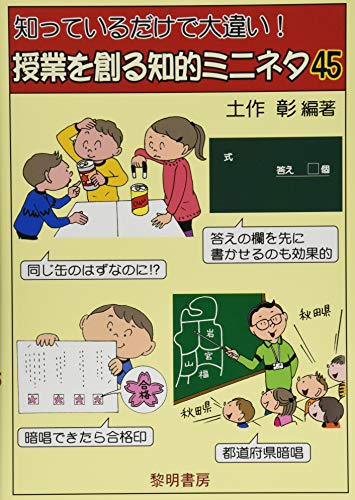 知っているだけで大違い!授業を創る知的ミニネタ45