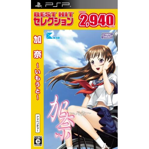 加奈 ～いもうと～ BEST HIT セレクション