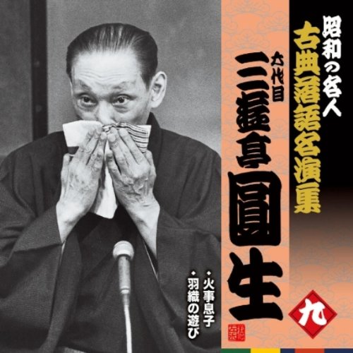 六代目三遊亭圓生　演芸名人芸シリーズ、古典落語、特選、10CD Amazon.co.jp: 昭和の名人~古典落語名演集 六代目三遊亭圓生 九