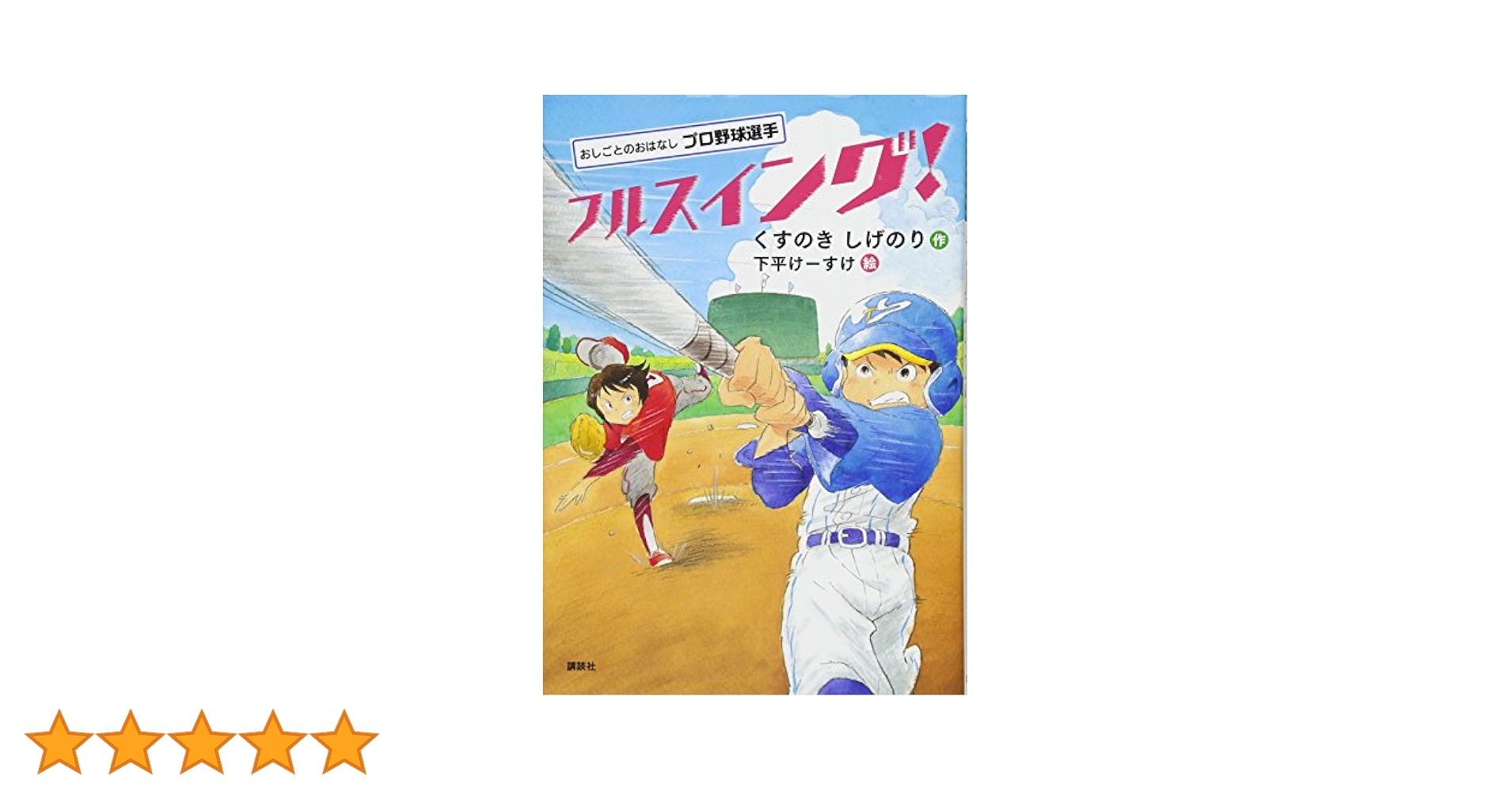 Amazon.co.jp: おしごとのおはなし プロ野球選手 フルスイング
