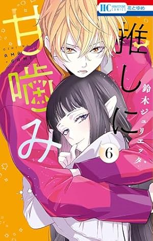Amazon.co.jp: 神様はじめました 25.5 公式ファンブック (花とゆめ