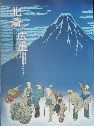 原安三郎秘蔵 浮世絵風景画コレクション 初公開 北斎と広重展―幻の肉筆