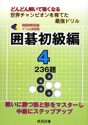 無料電子書籍アプリ 韓国棋院囲碁ドリル決定版 囲碁初級編〈4〉236題 (韓国棋院囲碁ドリル 決 バイ