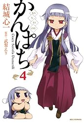 Amazon.co.jp: かんぱち: 1 (REXコミックス) eBook : 結城 心一, 武梨
